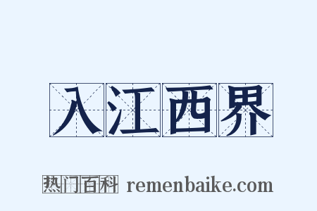 入江西界是什么意思的图片
